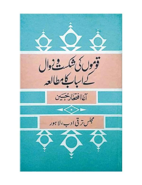 Qomo Ki Shikist Wa Zawal kay Asbab ka Mutaliya  - قوموں کی شکست و زوال کے اسباب کا مطالعہ
